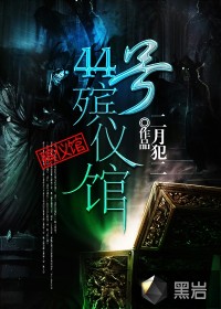 44號(hào)殯儀館