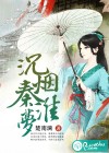 沉烟秦淮梦