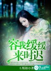 容我緩緩，來時遲
