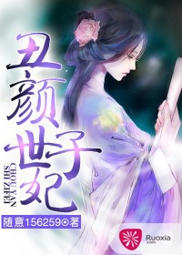 丑颜世子妃