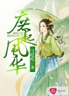 庶起风华