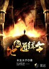 地獄通緝令