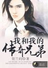 我和我的傳奇兄弟