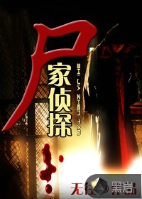 尸家偵探