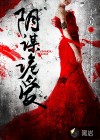 陰謀詭愛