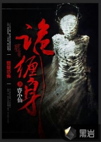詭纏身