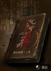 死神名冊