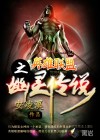 幽靈傳說