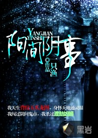 陽間陰事