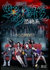 腐爛電影學院恐怖系