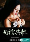 同棺共枕