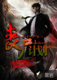 喪尸計劃