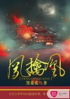 鳳擒凰