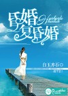 昏婚复昏婚