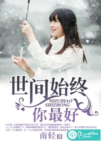 世间始终你最好
