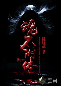 魂不附體