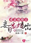 君若扬路尘，妾自翻墙出