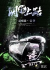 陰棺上路