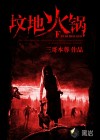 墳地火鍋