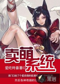 賣萌系統(tǒng)