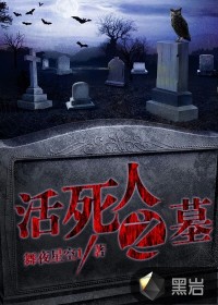 活死人之墓