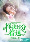 怪我過分著迷