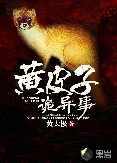 黄皮子诡异事_第001章 顶香火头和保家仙_黑岩网