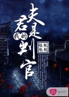 我的夫君是判官