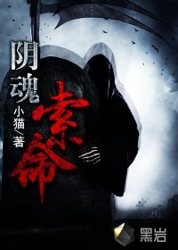 陰魂索命