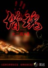 借魂