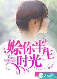 赊你半生时光
