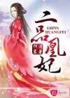 二品凰妃