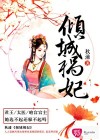 倾城祸妃