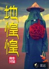 地惶惶