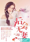 后会无妻