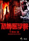 恐怖醫(yī)學院