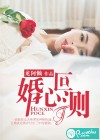 婚心叵测
