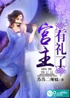 宮主有禮了