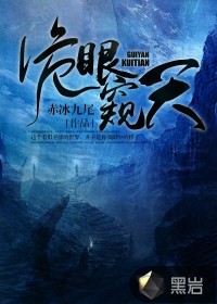 詭眼窺天