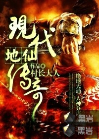 现代地仙传奇