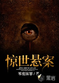 驚世懸案