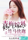 青梅嫁到，竹马快跑