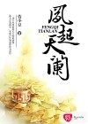 凤起天阑