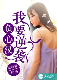 负心汉，我要逆袭