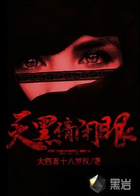 天黑請閉眼