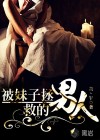 被妹子拯救的男人