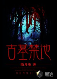 古墓禁地