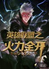 英雄聯(lián)盟之火力全開