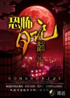 恐怖日記