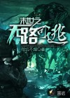 末世之無路可逃